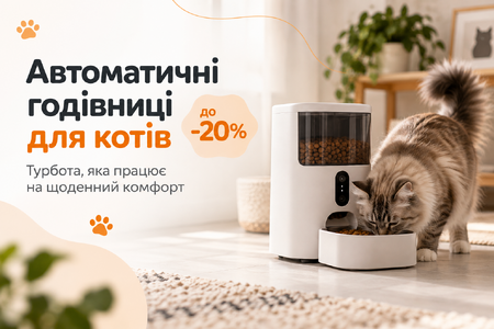 Автоматичні годівниці для котів до -20%