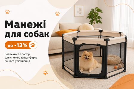 Манежі для собак до -12%