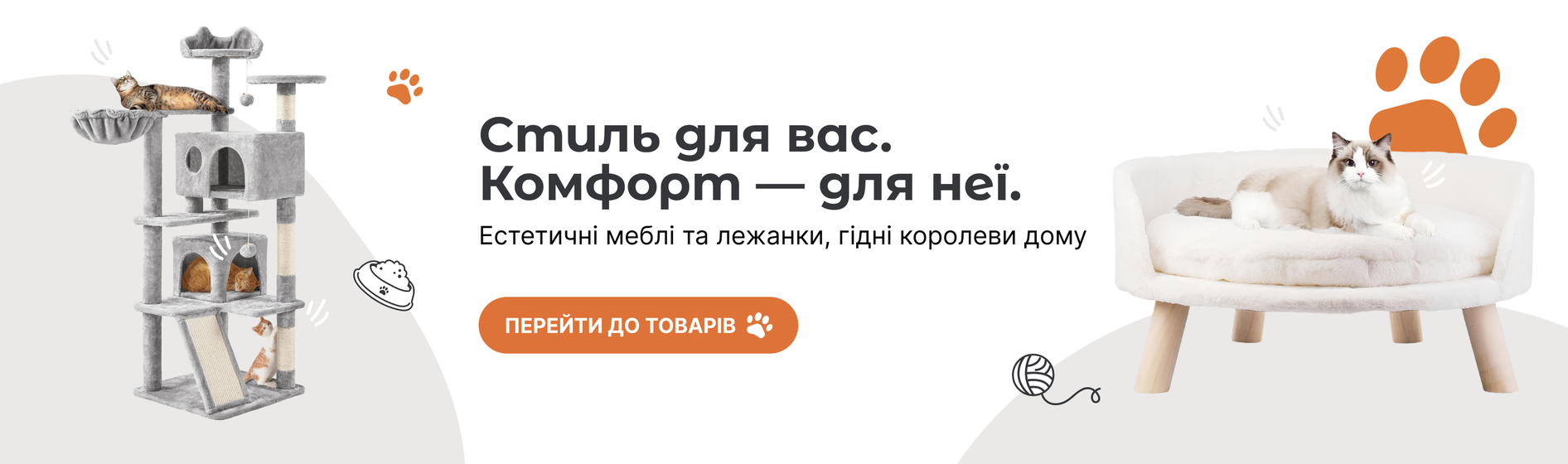 Лежаки та меблі для котів