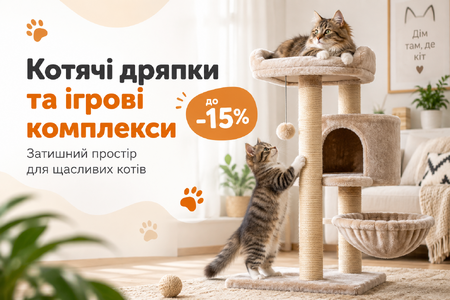 Котячі дряпки та ігрові комплекси до -15%